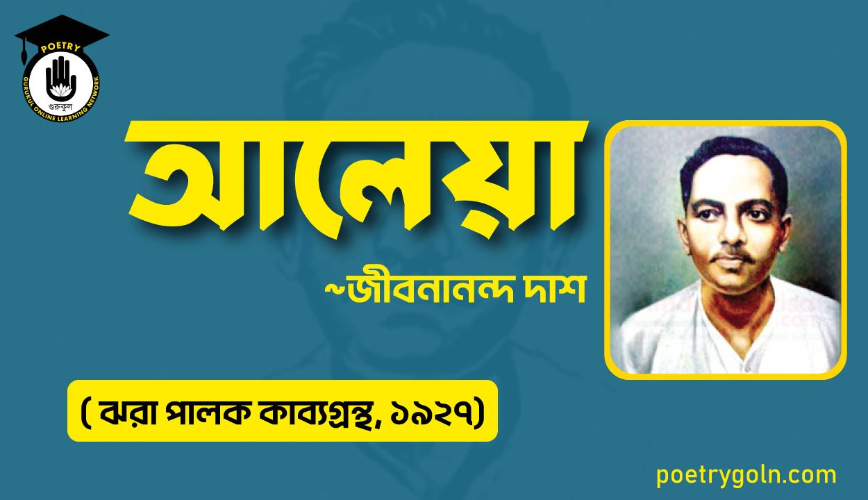 আলেয়া কবিতা - জীবনানন্দ দাশ ( ঝরা পালক কাব্যগ্রন্থ, ১৯২৭)
