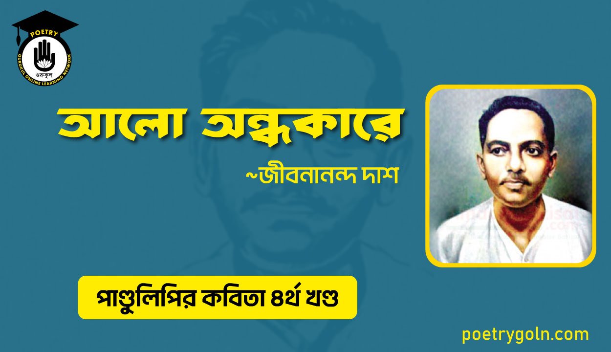 আলো অন্ধকারে । জীবনানন্দ দাশ । পাণ্ডুলিপি কাব্যগ্রন্থ,২০০৫