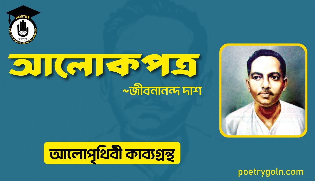 আলোকপত্র কবিতা । জীবনানন্দ দাশ । আলো পৃথিবী কাব্যগ্রন্থ,১৯৮১