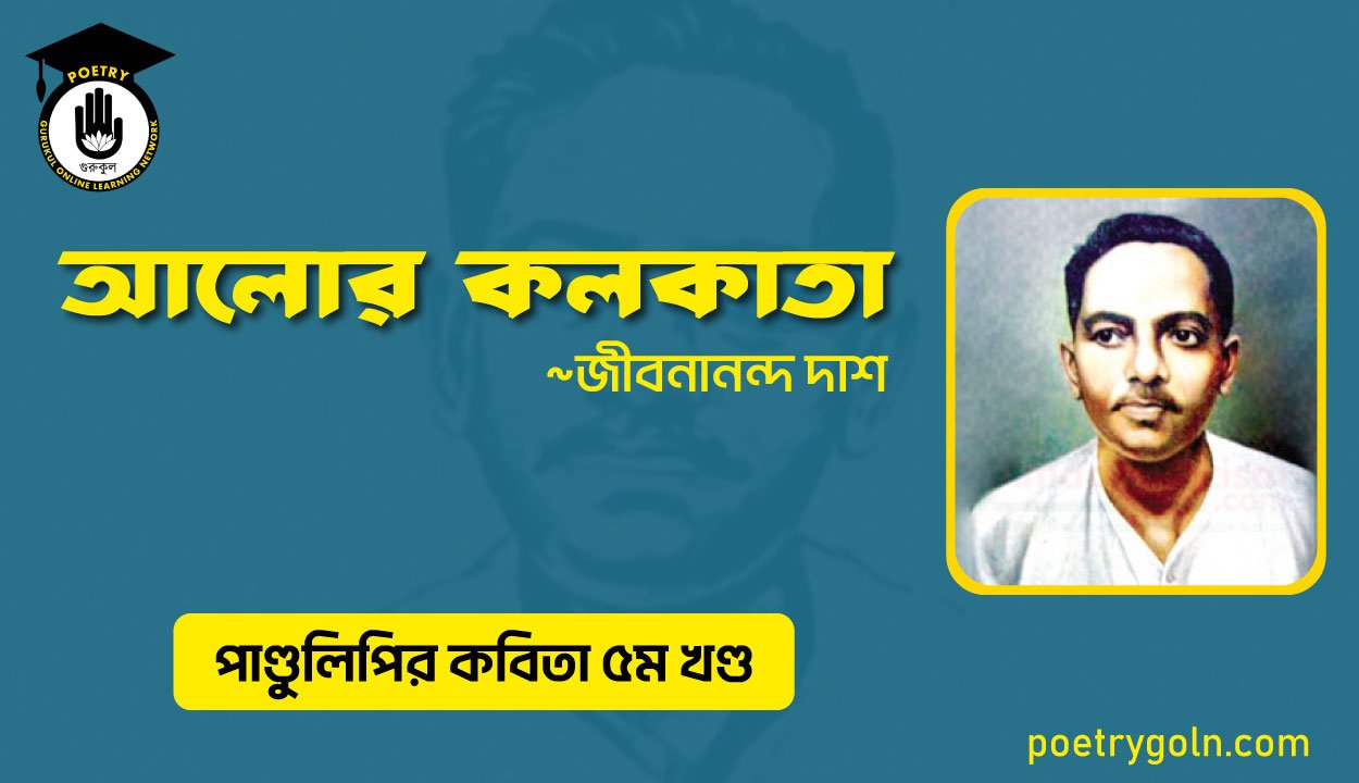 আলোর কলকাতা । জীবনানন্দ দাশ । পাণ্ডুলিপি কাব্যগ্রন্থ,২০০৫