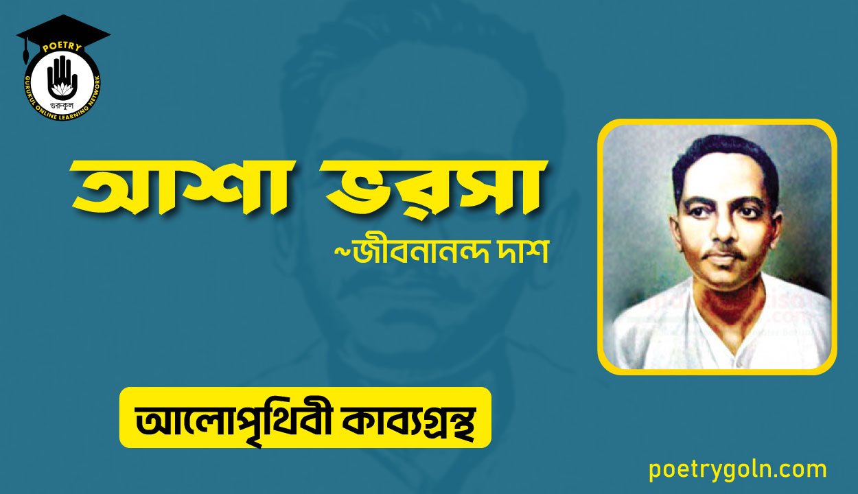 আশা ভরসা । জীবনানন্দ দাশ । আলো পৃথিবী কাব্যগ্রন্থ,১৯৮১