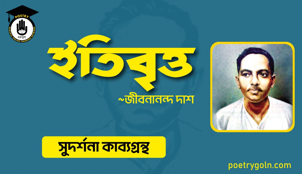 ইতিবৃত্ত কবিতা । জীবনানন্দ দাশ । সুদর্শনা কাব্যগ্রন্থ,১৯৭৩