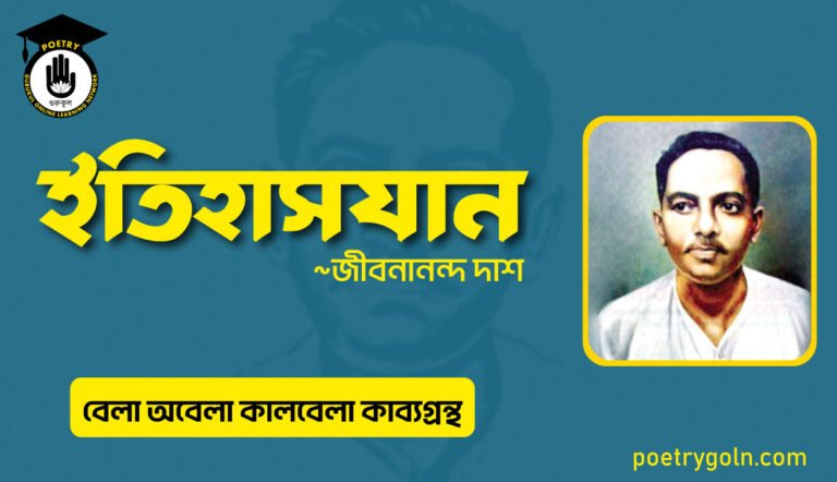 ইতিহাসযান কবিতা । জীবনানন্দ দাশ । বেলা অবেলা কালবেলা কাব্যগ্রন্থ,১৯৬১