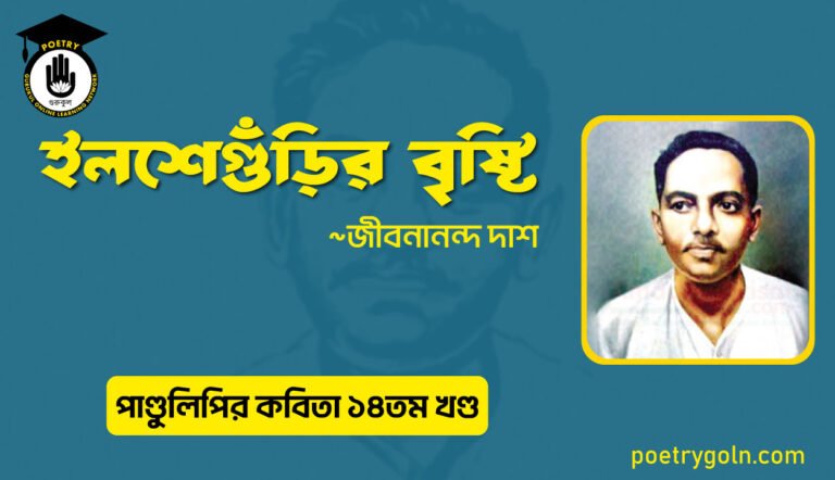 ইলশেগুঁড়ির বৃষ্টি । জীবনানন্দ দাশ । পাণ্ডুলিপি কাব্যগ্রন্থ,২০১২