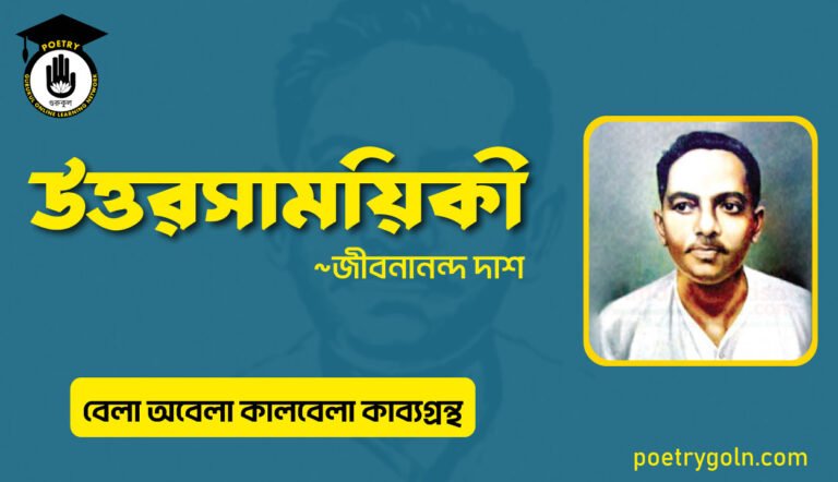 উত্তরসাময়িকী কবিতা । জীবনানন্দ দাশ । বেলা অবেলা কালবেলা কাব্যগ্রন্থ,১৯৬১
