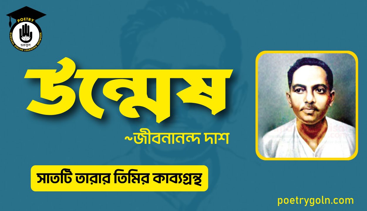 উন্মেষ কবিতা - জীবনানন্দ দাশ ( সাতটি তারার তিমির কাব্যগ্রন্থ , ১৯৪৮)