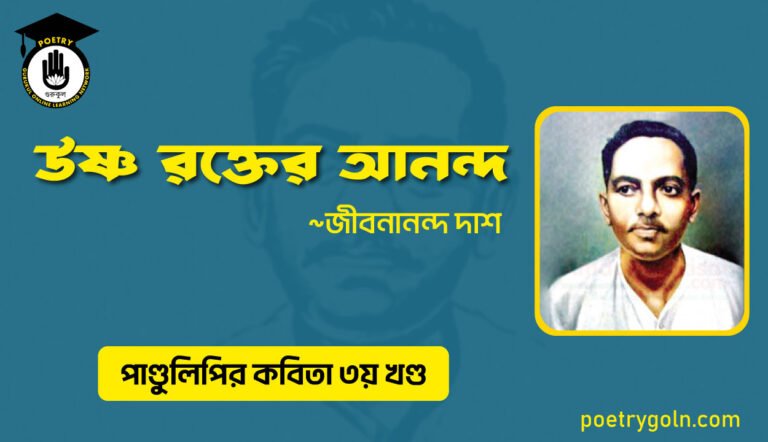 উষ্ণ রক্তের আনন্দ । জীবনানন্দ দাশ । পাণ্ডুলিপি কাব্যগ্রন্থ,২০০৫