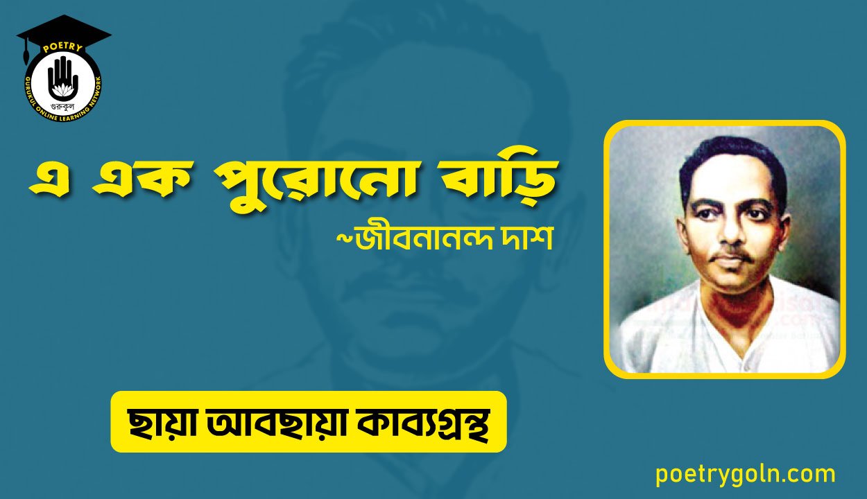 এ এক পুরোনো বাড়ি । জীবনানন্দ দাশ । ছায়া আবছায়া কাব্যগ্রন্থ,২০০৪