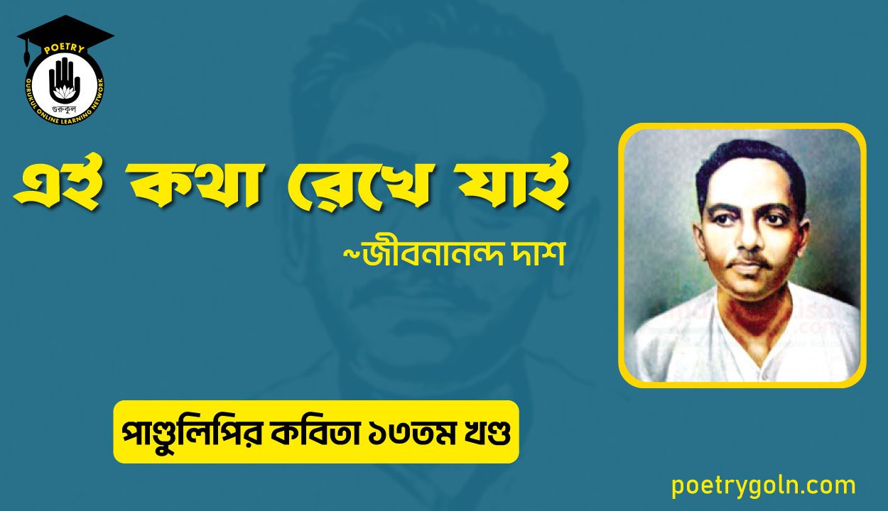 এই কথা রেখে যাই । জীবনানন্দ দাশ । পাণ্ডুলিপি কাব্যগ্রন্থ,২০০৫