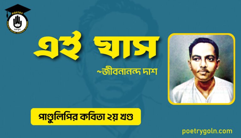 এই ঘাস । জীবনানন্দ দাশ । পাণ্ডুলিপি কাব্যগ্রন্থ,২০০৫