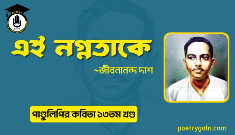 এই নগ্নতাকে । জীবনানন্দ দাশ । পাণ্ডুলিপি কাব্যগ্রন্থ,২০০৫