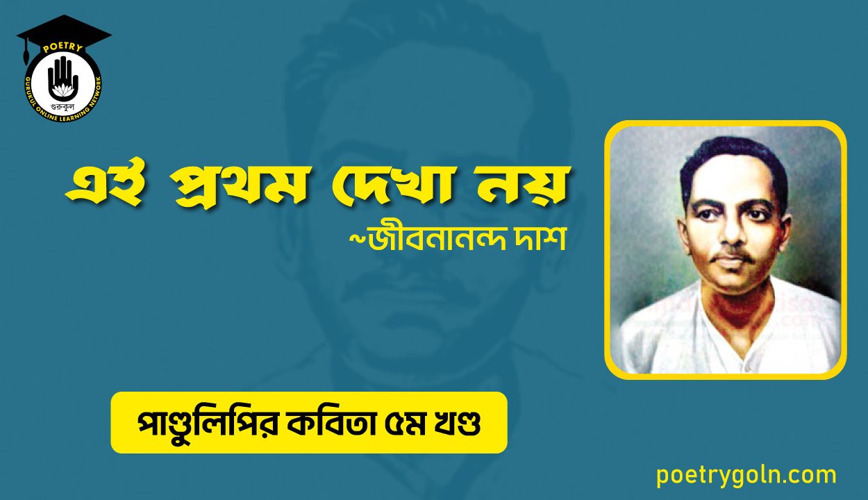 এই প্রথম দেখা নয় । জীবনানন্দ দাশ । পাণ্ডুলিপি কাব্যগ্রন্থ,২০০৫