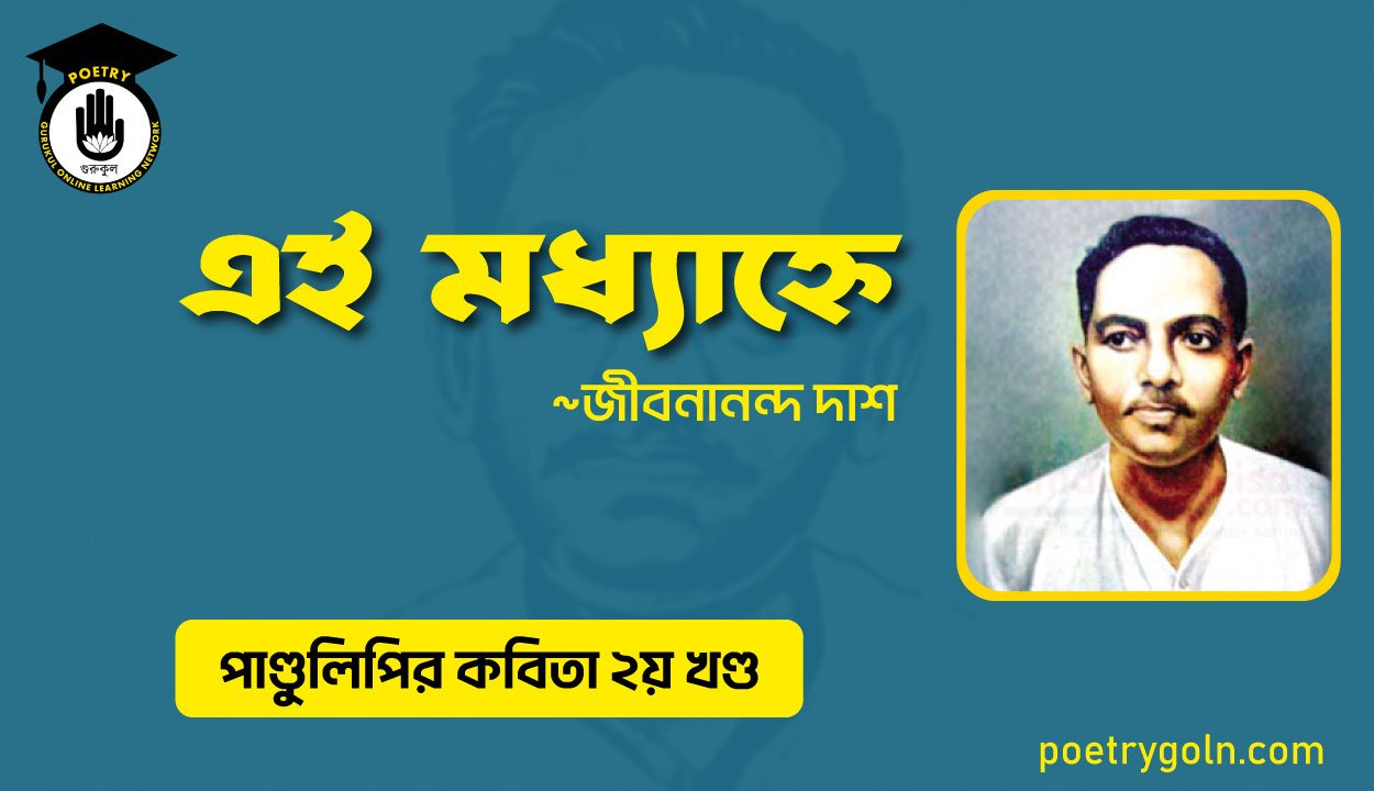 এই মধ্যাহ্নে । জীবনানন্দ দাশ । পাণ্ডুলিপি কাব্যগ্রন্থ,২০০৫