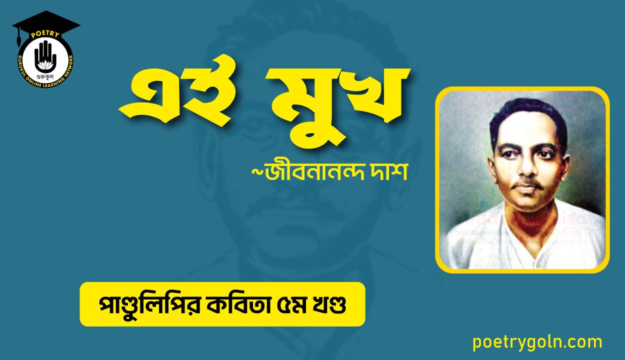 এই মুখ । জীবনানন্দ দাশ । পাণ্ডুলিপি কাব্যগ্রন্থ,২০০৫