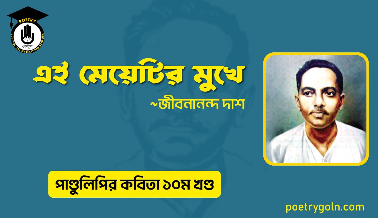 এই মেয়েটির মুখে । জীবনানন্দ দাশ । পাণ্ডুলিপি কাব্যগ্রন্থ,২০০৫