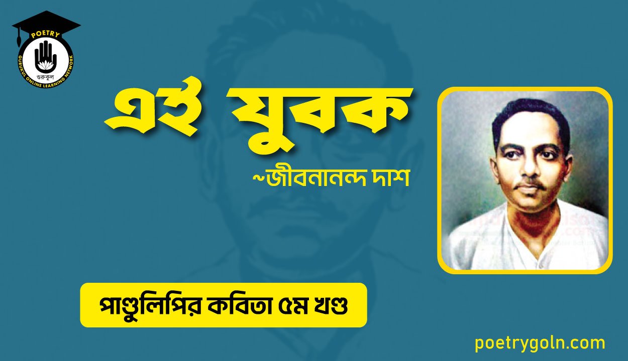এই যুবক । জীবনানন্দ দাশ । পাণ্ডুলিপি কাব্যগ্রন্থ,২০০৫
