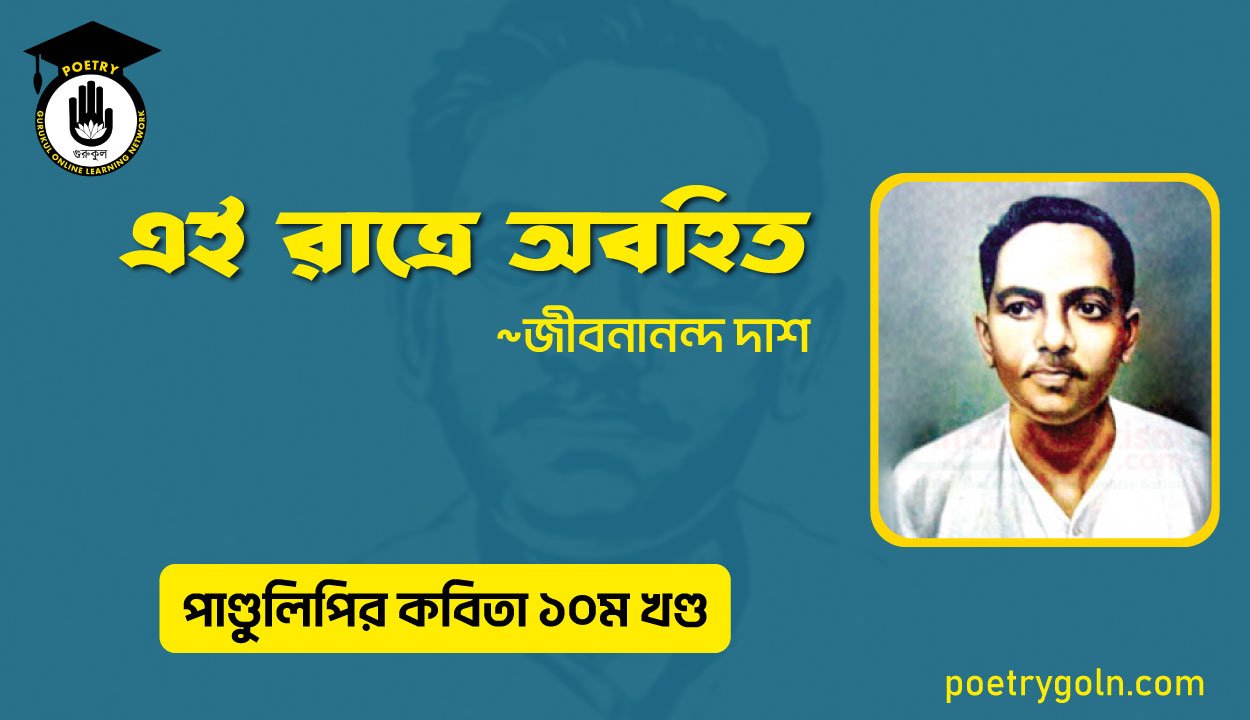 এই রাত্রে অবহিত । জীবনানন্দ দাশ । পাণ্ডুলিপি কাব্যগ্রন্থ,২০০৫