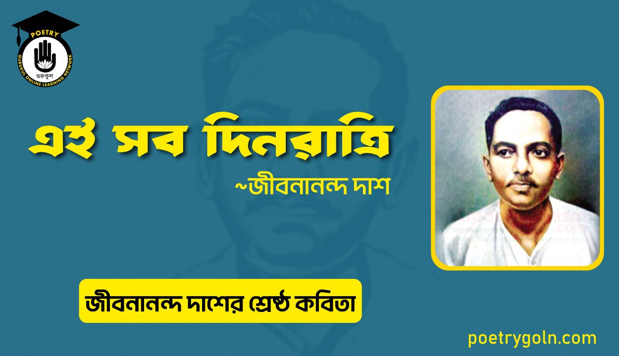 এই সব দিনরাত্রি । জীবনানন্দ দাশের শ্রেষ্ঠ কবিতা