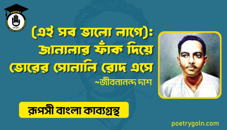 (এই সব ভালো লাগে): জানালার ফাঁক দিয়ে ভোরের সোনালি রোদ এসে । জীবনানন্দ দাশ । রূপসী বাংলা কাব্যগ্রন্থ , ১৯৫৭