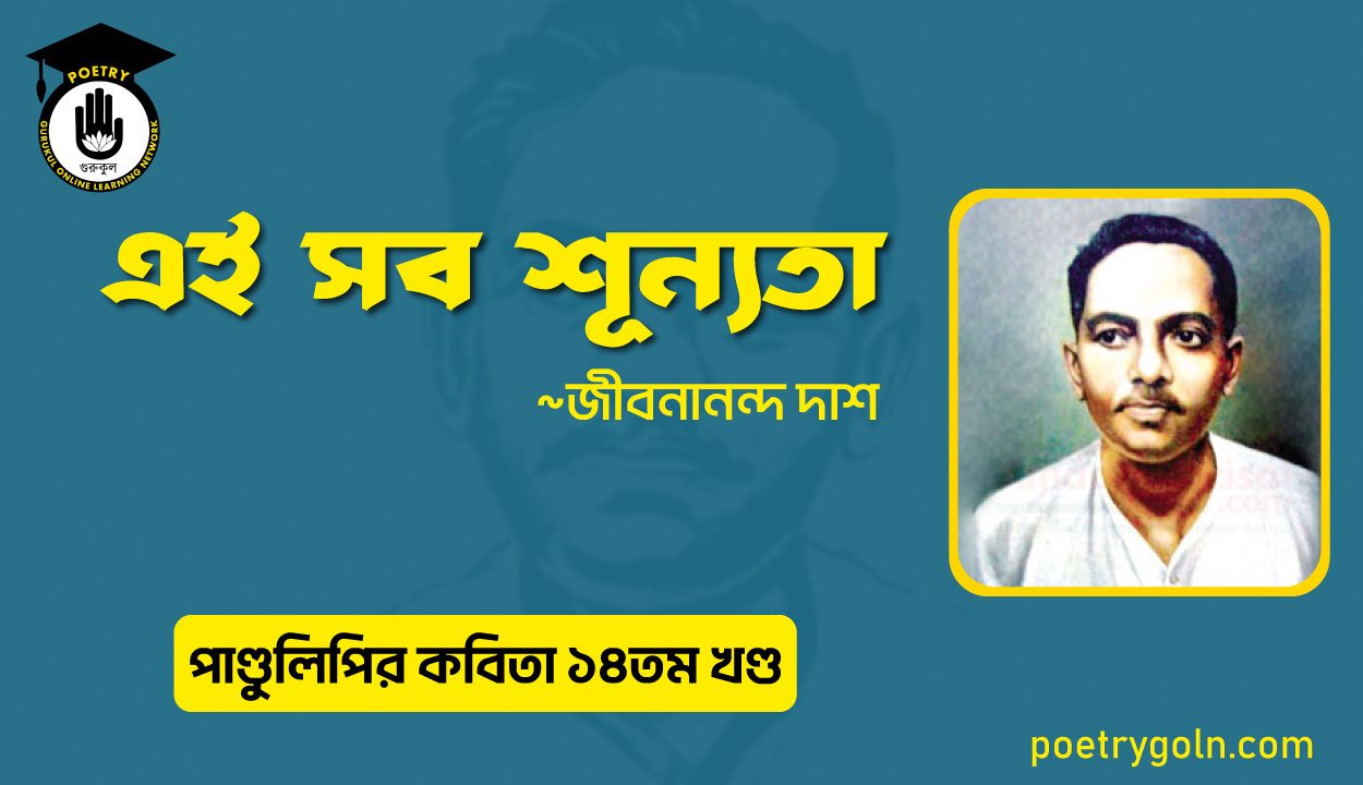 এই সব শূন্যতা । জীবনানন্দ দাশ । পাণ্ডুলিপি কাব্যগ্রন্থ,২০১২