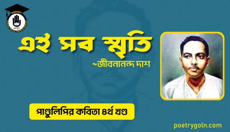 এই সব স্মৃতি । জীবনানন্দ দাশ । পাণ্ডুলিপি কাব্যগ্রন্থ,২০০৫