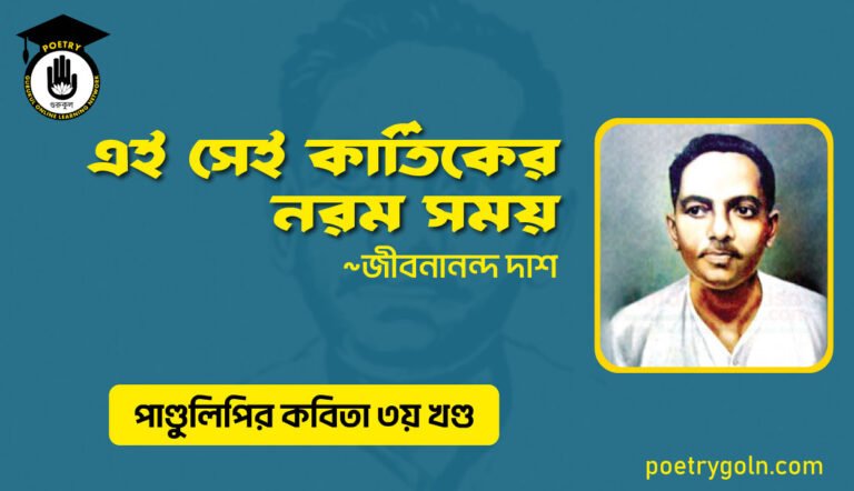 এই সেই কার্তিকের নরম সময় । জীবনানন্দ দাশ । পাণ্ডুলিপি কাব্যগ্রন্থ,২০০৫