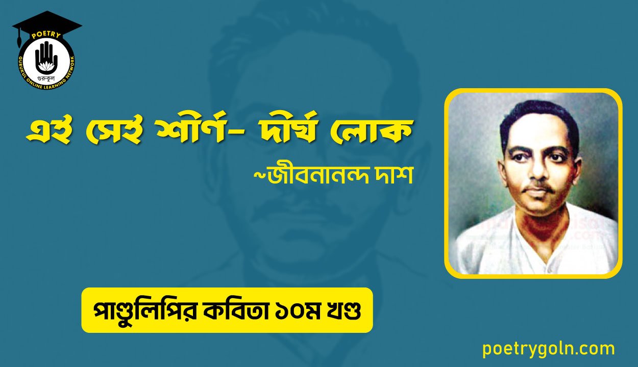 এই সেই শীর্ণ দীর্ঘ লোক । জীবনানন্দ দাশ । পাণ্ডুলিপি কাব্যগ্রন্থ,২০০৫