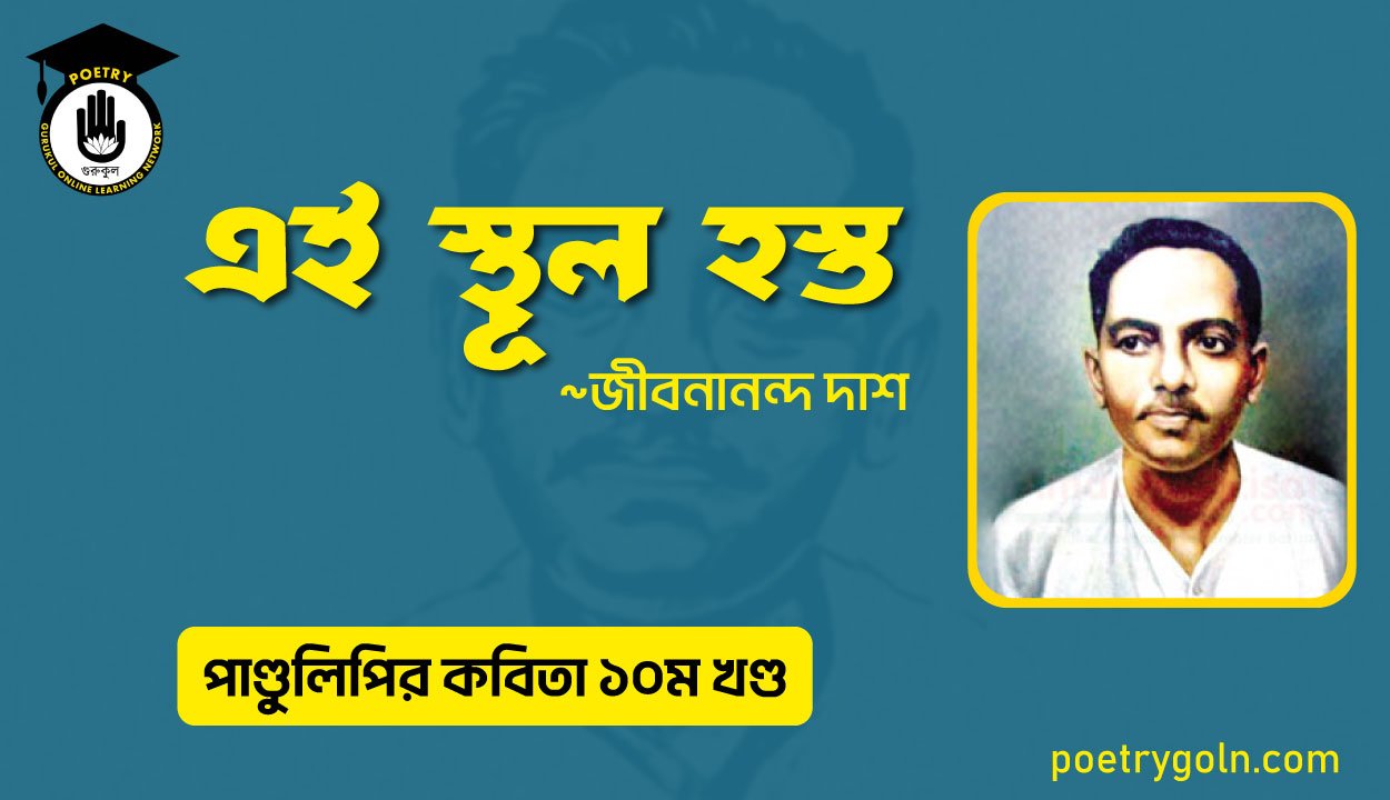 এই স্থূল হস্ত । জীবনানন্দ দাশ । পাণ্ডুলিপি কাব্যগ্রন্থ,২০০৫