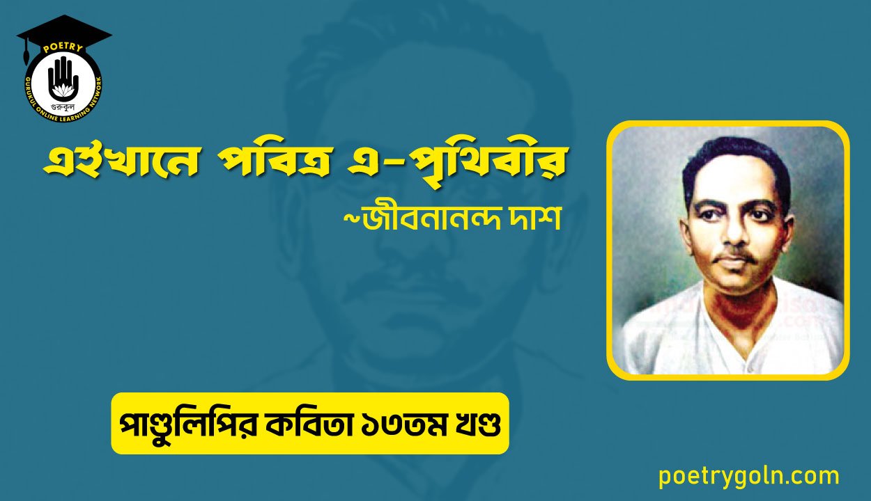 এইখানে পবিত্র এ পৃথিবীর । জীবনানন্দ দাশ । পাণ্ডুলিপি কাব্যগ্রন্থ,২০০৫