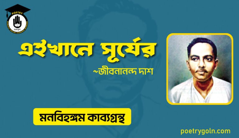 এইখানে সূর্যের । জীবনানন্দ দাশ । মনবিহঙ্গম কাব্যগ্রন্থ,১৯৭৯