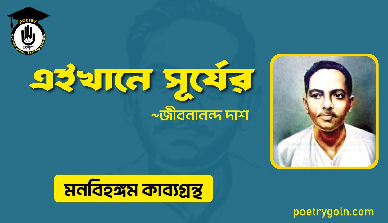 এইখানে সূর্যের । জীবনানন্দ দাশ । মনবিহঙ্গম কাব্যগ্রন্থ,১৯৭৯