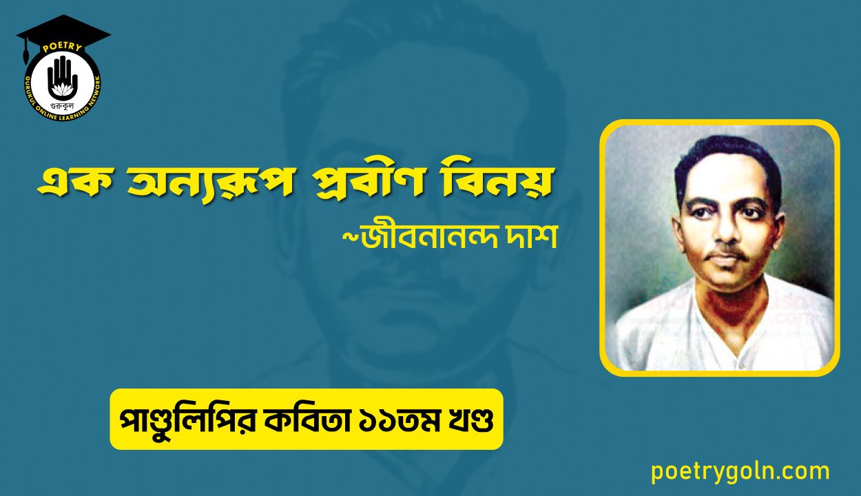 এক অন্যরূপ প্রবীণ বিনয় । জীবনানন্দ দাশ । পাণ্ডুলিপি কাব্যগ্রন্থ,২০০৫