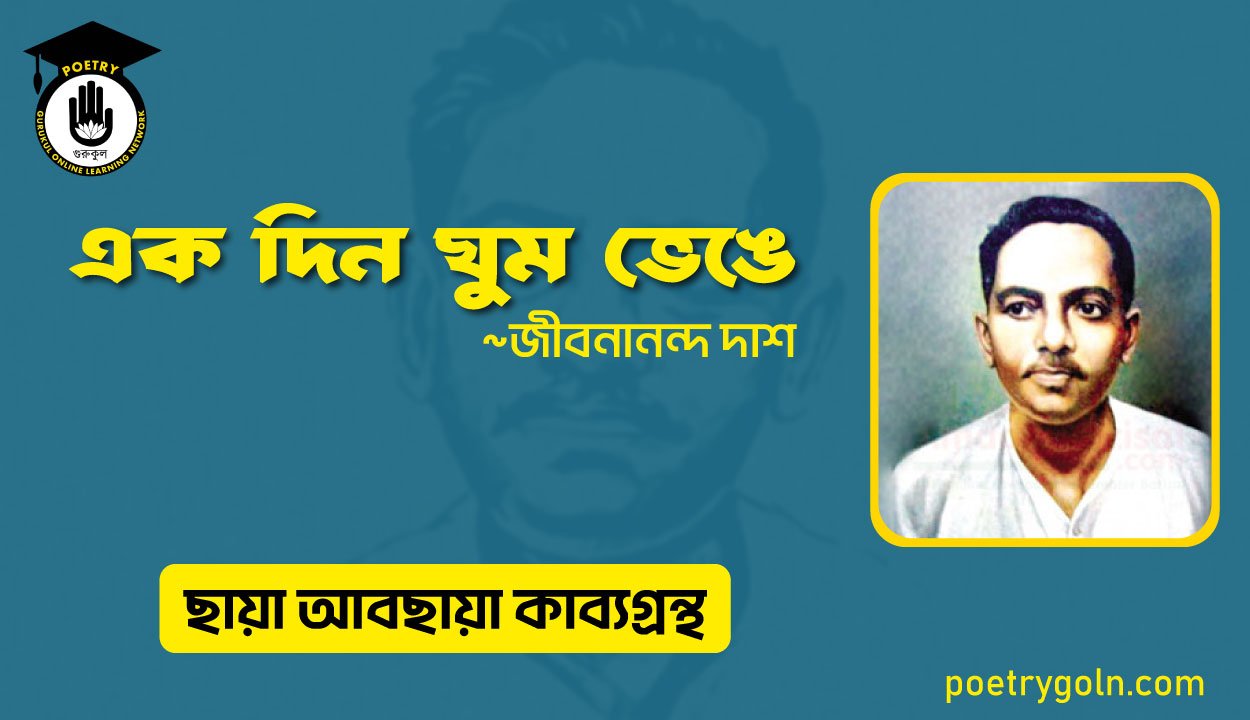 এক দিন ঘুম ভেঙে । জীবনানন্দ দাশ । ছায়া আবছায়া কাব্যগ্রন্থ,২০০৪
