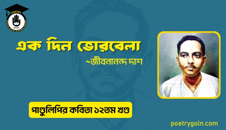 এক দিন ভোরবেলা । জীবনানন্দ দাশ । পাণ্ডুলিপি কাব্যগ্রন্থ,২০০৫