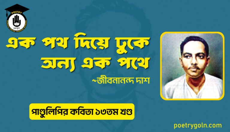 এক পথ দিয়ে ঢুকে অন্য এক পথে । জীবনানন্দ দাশ । পাণ্ডুলিপি কাব্যগ্রন্থ,২০০৫