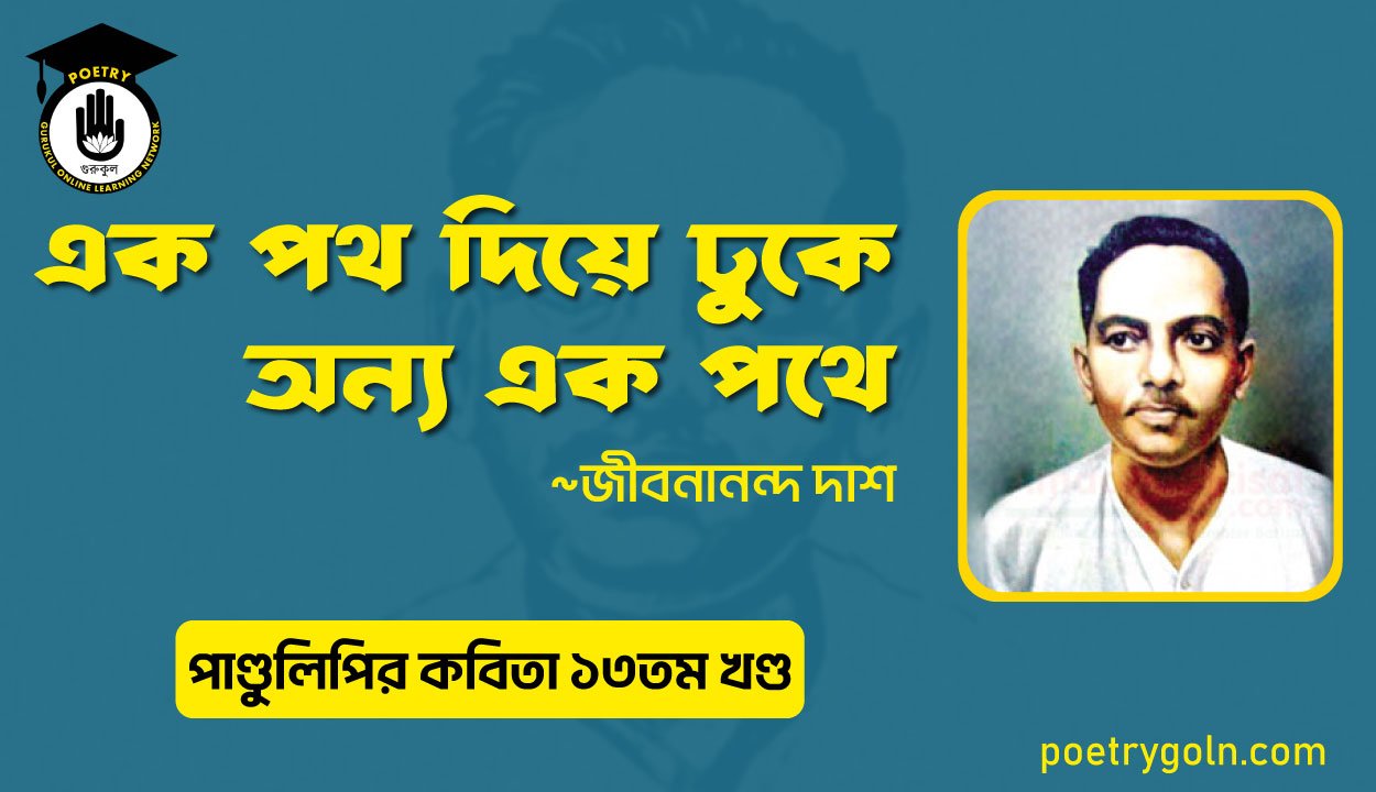 এক পথ দিয়ে ঢুকে অন্য এক পথে । জীবনানন্দ দাশ । পাণ্ডুলিপি কাব্যগ্রন্থ,২০০৫