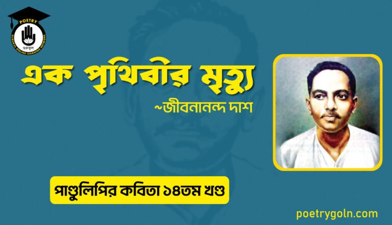 এক পৃথিবীর মৃত্যু । জীবনানন্দ দাশ । পাণ্ডুলিপি কাব্যগ্রন্থ,২০১২