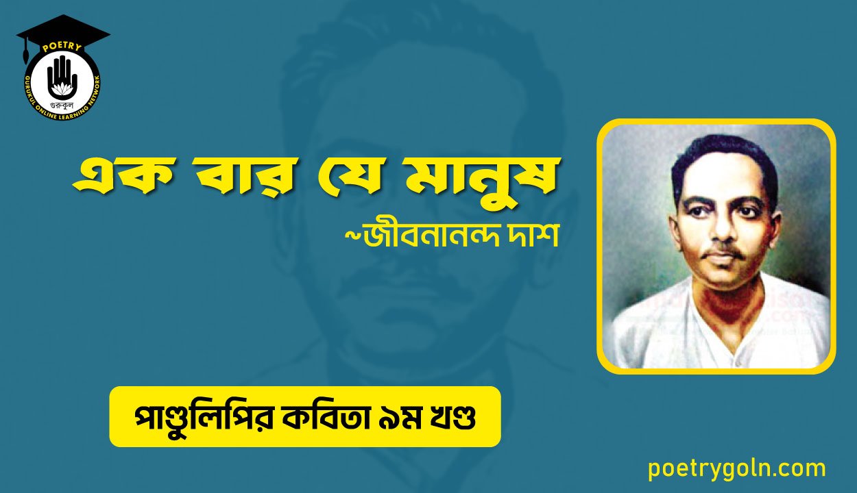 এক বার যে মানুষ । জীবনানন্দ দাশ । পাণ্ডুলিপি কাব্যগ্রন্থ,২০০৫