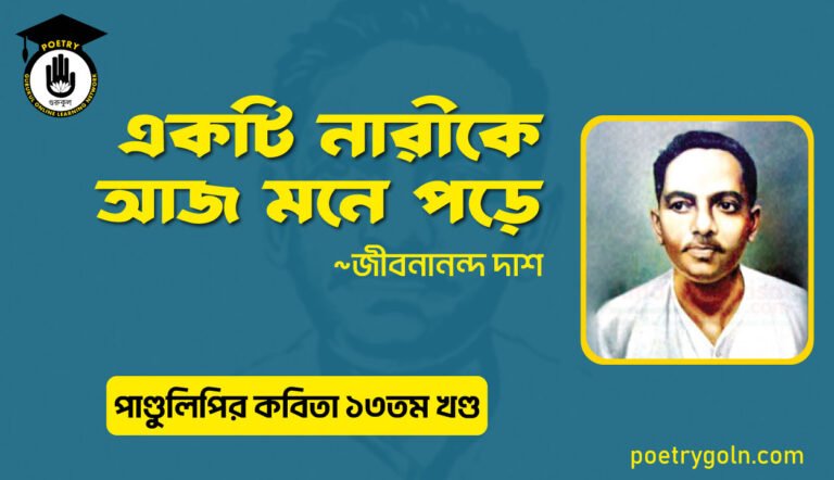একটি নারীকে আজ মনে পড়ে । জীবনানন্দ দাশ । পাণ্ডুলিপি কাব্যগ্রন্থ,২০০৫