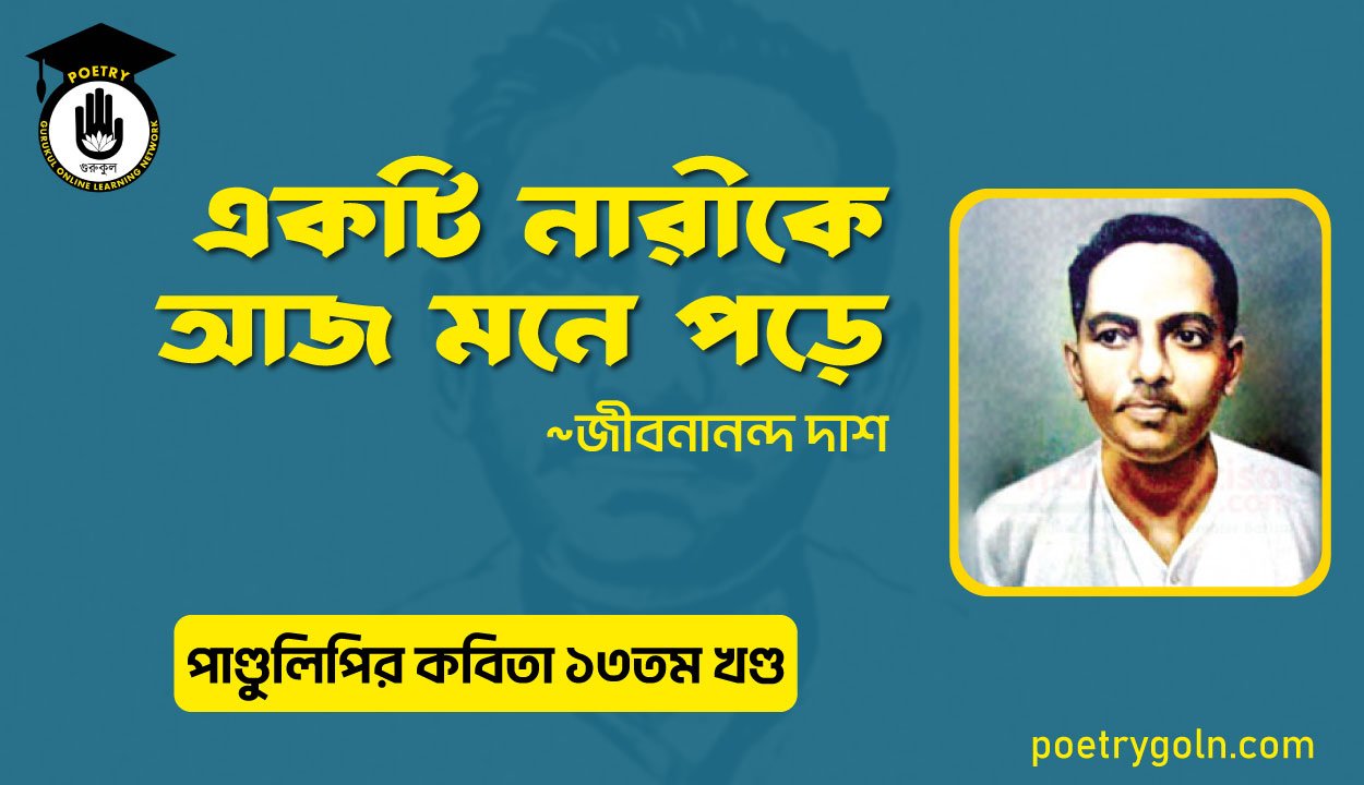 একটি নারীকে আজ মনে পড়ে । জীবনানন্দ দাশ । পাণ্ডুলিপি কাব্যগ্রন্থ,২০০৫