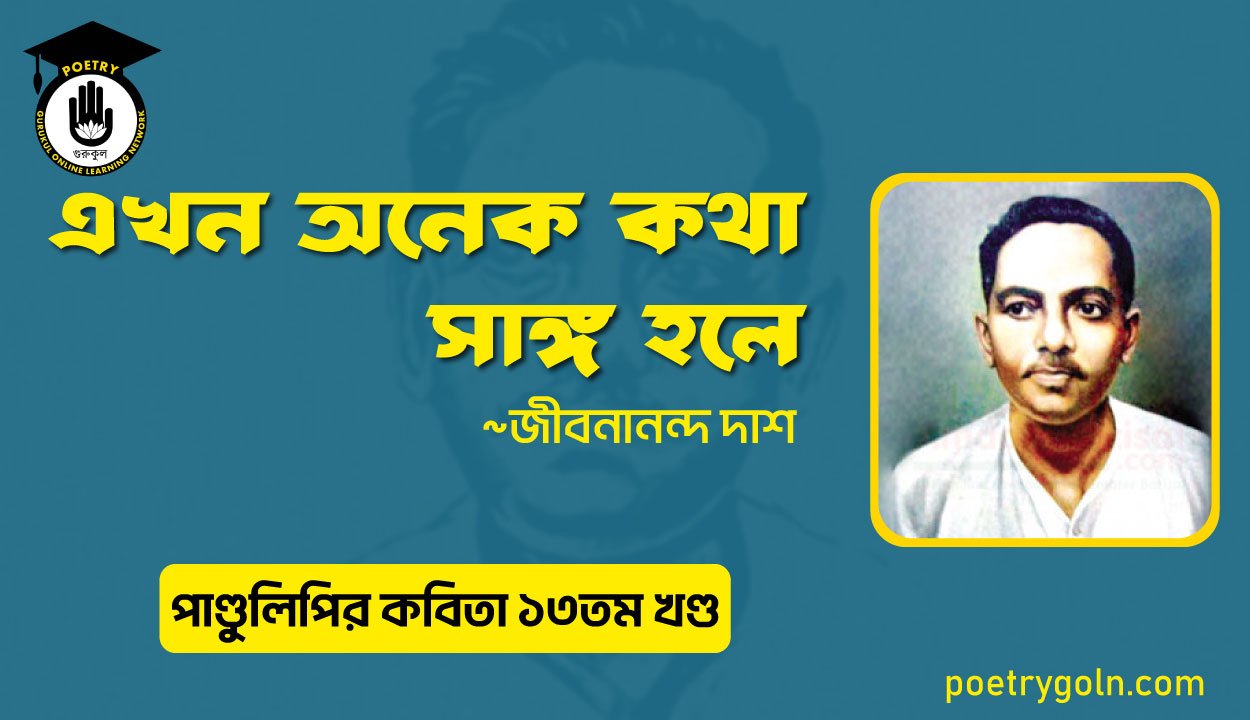 এখন অনেক কথা সাঙ্গ হলে । জীবনানন্দ দাশ । পাণ্ডুলিপি কাব্যগ্রন্থ,২০০৫
