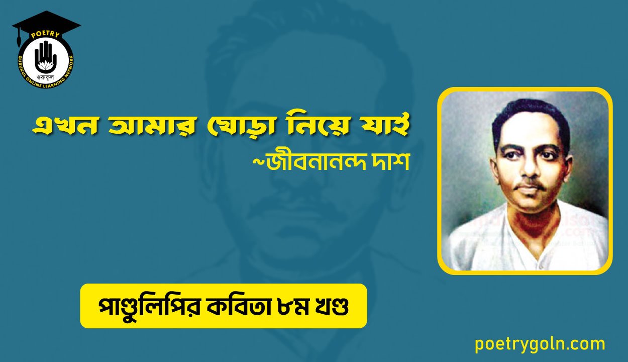 এখন আমার ঘোড়া নিয়ে যাই । জীবনানন্দ দাশ । পাণ্ডুলিপি কাব্যগ্রন্থ,২০০৫