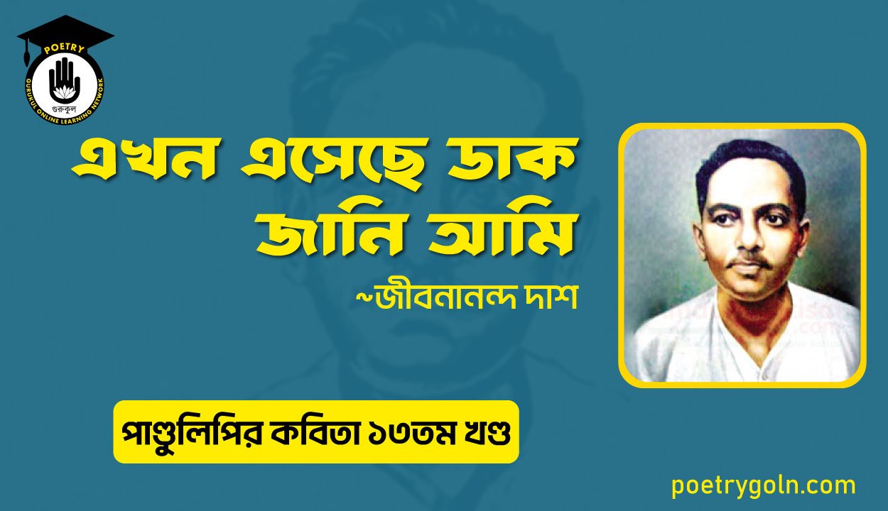 এখন এসেছে ডাক জানি আমি । জীবনানন্দ দাশ । পাণ্ডুলিপি কাব্যগ্রন্থ,২০০৫