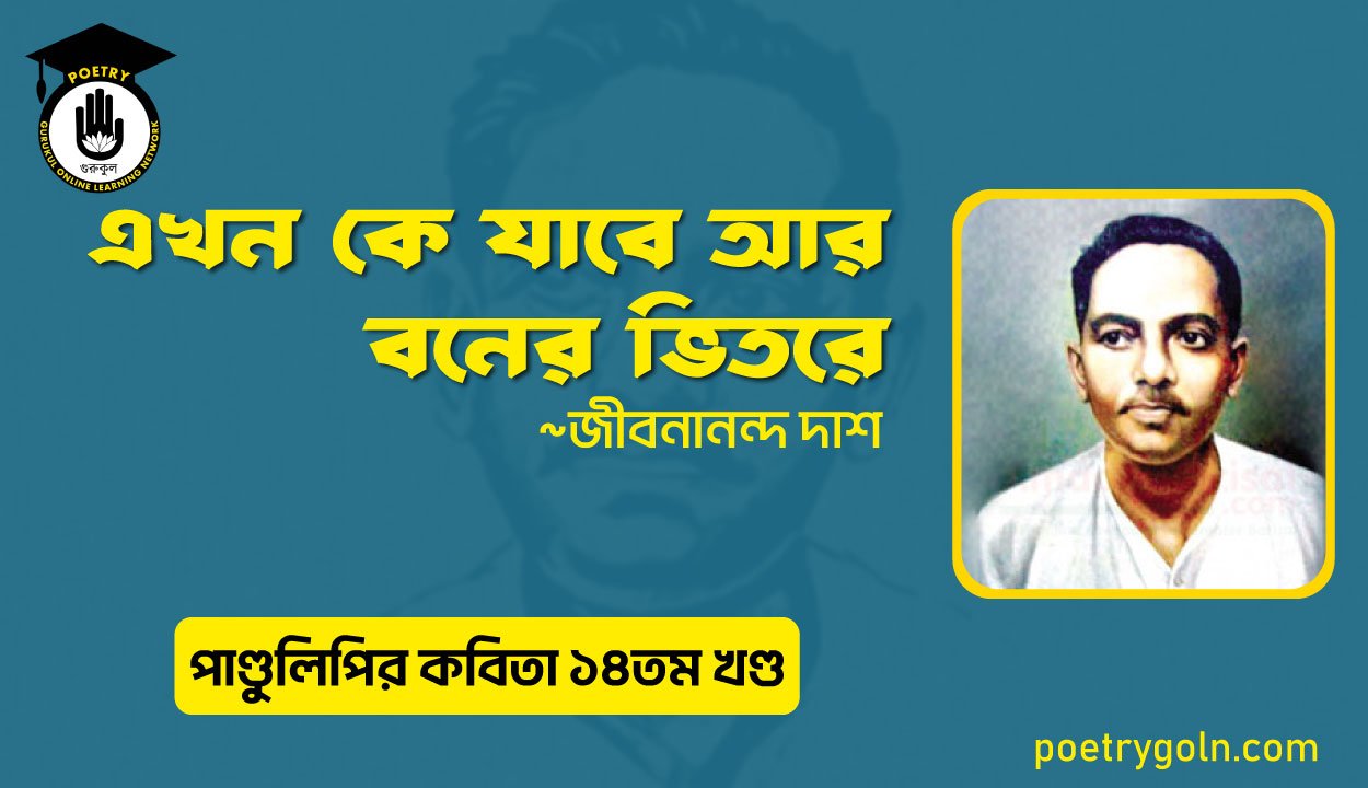 এখন কে যাবে আর বনের ভিতরে । জীবনানন্দ দাশ । পাণ্ডুলিপি কাব্যগ্রন্থ,২০১২