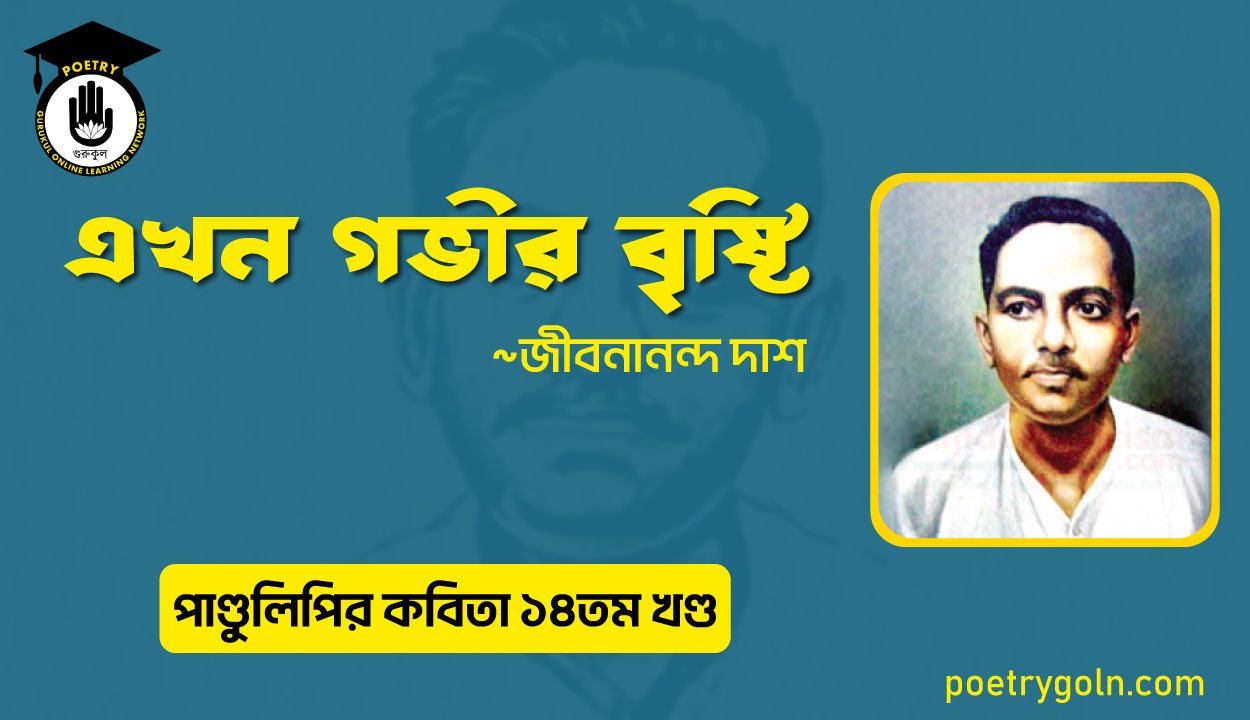 এখন গভীর বৃষ্টি । জীবনানন্দ দাশ । পাণ্ডুলিপি কাব্যগ্রন্থ,২০১২