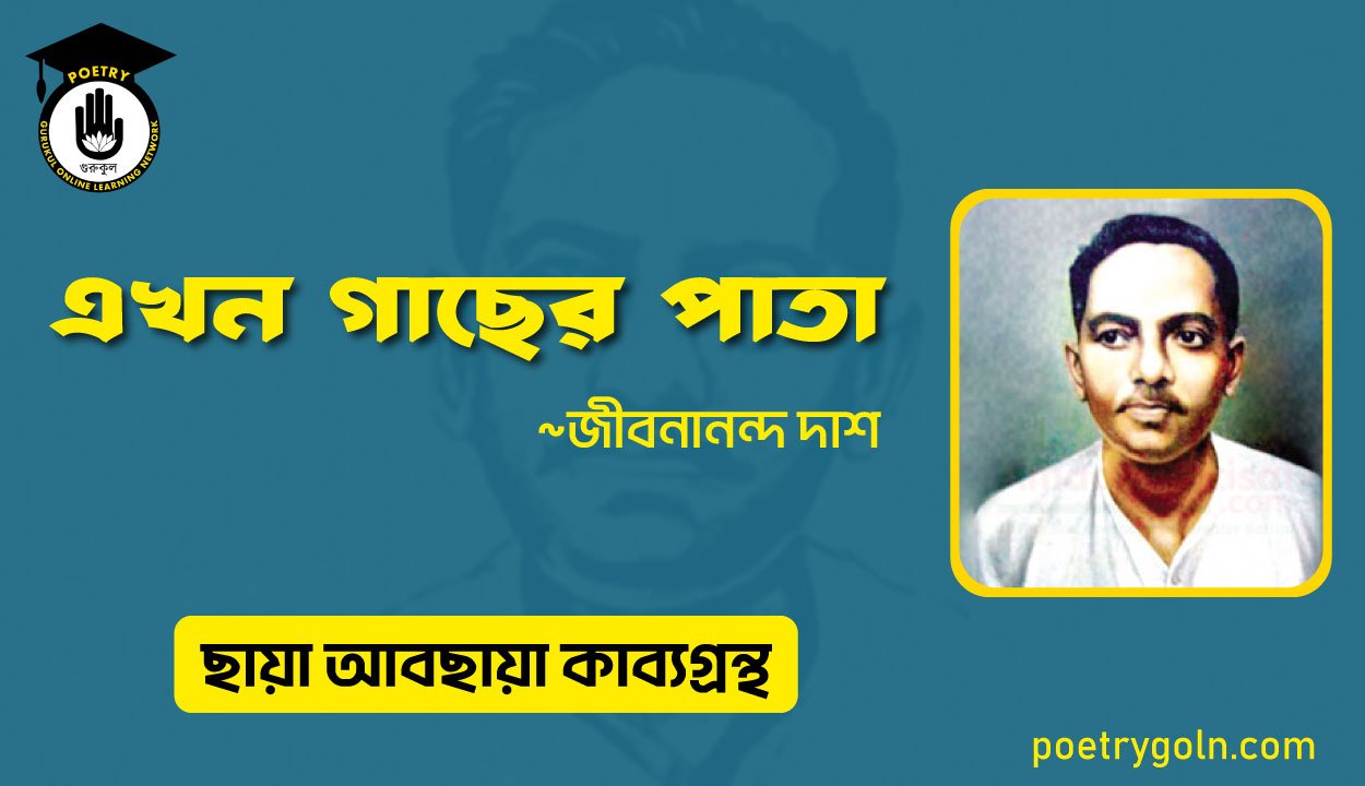 এখন গাছের পাতা । জীবনানন্দ দাশ । ছায়া আবছায়া কাব্যগ্রন্থ,২০০৪
