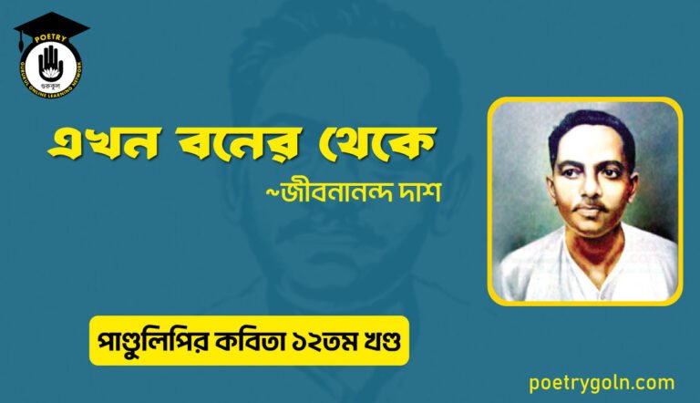 এখন বনের থেকে । জীবনানন্দ দাশ । পাণ্ডুলিপি কাব্যগ্রন্থ,২০০৫