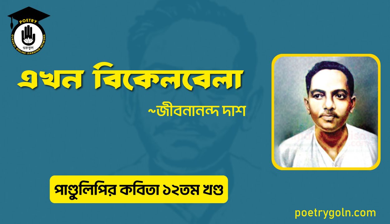 এখন বিকেলবেলা কবিতা । জীবনানন্দ দাশ । পাণ্ডুলিপি কাব্যগ্রন্থ,২০০৫