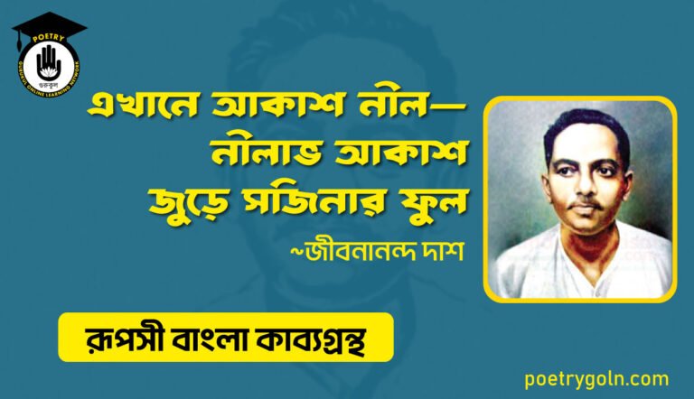 এখানে আকাশ নীল—নীলাভ আকাশ জুড়ে সজিনার ফুল । জীবনানন্দ দাশ । রূপসী বাংলা কাব্যগ্রন্থ , ১৯৫৭