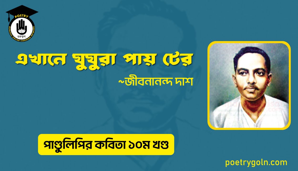 এখানে ঘুঘুরা পায় টের । জীবনানন্দ দাশ । পাণ্ডুলিপি কাব্যগ্রন্থ,২০০৫